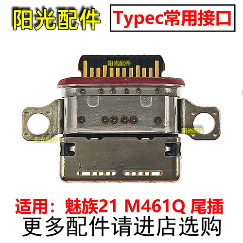 适用魅族21尾插接口 M461Q tpyec内置端口母座充电口 插孔USB座子