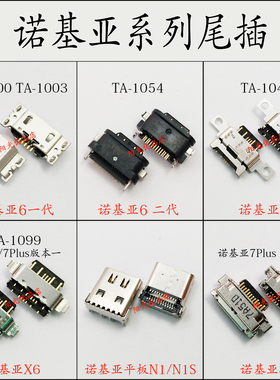适用 诺基亚X5 X6 X71 7Plus 8 9平板N1S TA-1003 1099 尾插接口