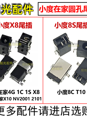 适用小度在家4G 1C 1S X8 X10 8C NV2001 2101充电尾插 圆孔接口