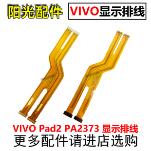 适用于 VIVO Pad2 PA2373 显示排线 触摸液晶屏幕主板连接排线