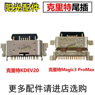 适用 KRETA克里特KDEV200 Magic3 ProMax V200 尾插 手机充电接口