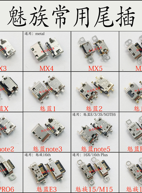 适用 魅族M15pro7S6mx6 16xth plus魅蓝3s/E2/E3/5note6尾插接口