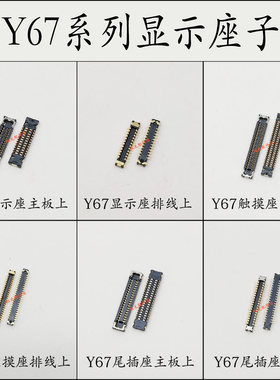vivo Y67Y79Y83Y93Y71Y85Y97Y69A显示座子 尾插座触摸排线电池座