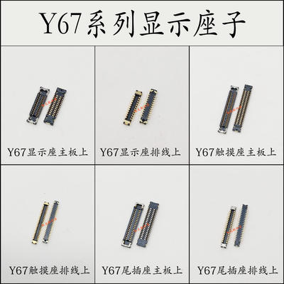 vivo Y67Y79Y83Y93Y71Y85Y97Y69A显示座子 尾插座触摸排线电池座