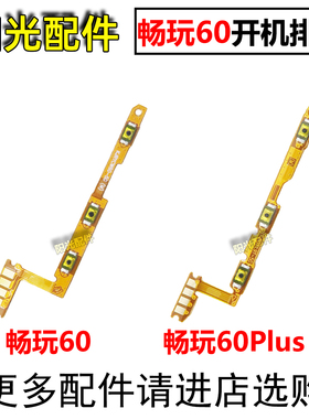 适用 畅玩60 60Plus开机音量排线 荣耀Play9T 200Smart开关键侧键
