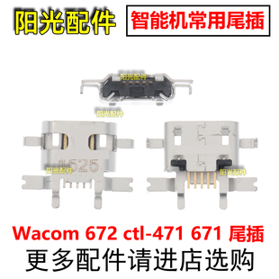 671尾插 适用Wacom 471 ctl 充电USB接口 672