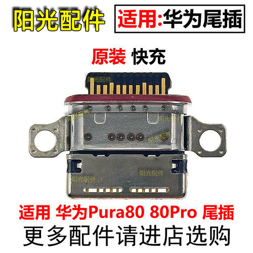 适用华为尾插充电接口