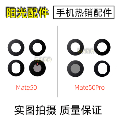 华为Mate50pro摄像头镜片