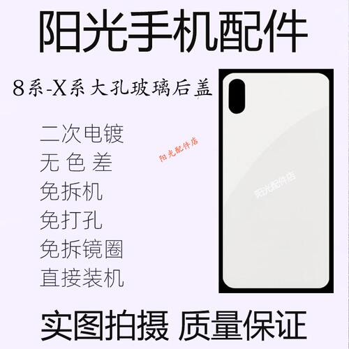 苹果8/X/XR/XSmax大孔后盖玻璃
