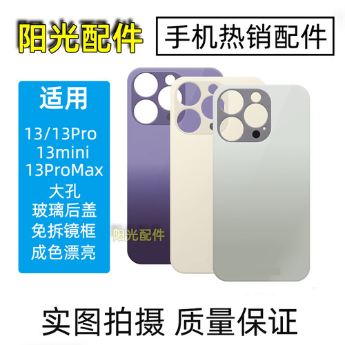 适用苹果13系列大孔玻璃后盖