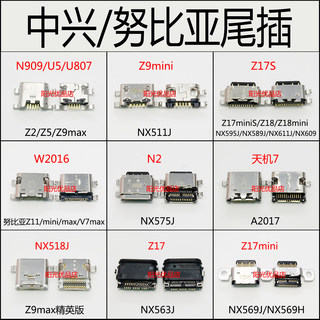 中兴a2017 Z5 Z17 18mini S NX589J努比亚Z9mini尾插nx595j nx606