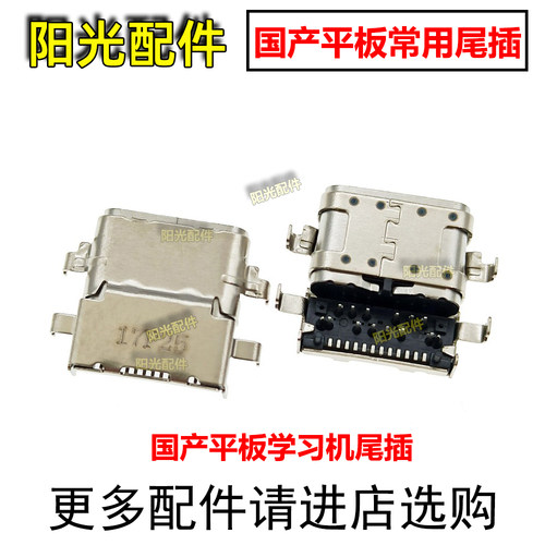 适用XPadPro TALIH-PD2国产学习机平板尾插 小米笔记本13.3寸接口