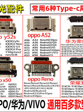 通用百款Typec尾插Realme荣耀Reno真我iqoo原装Nova手机充电接口