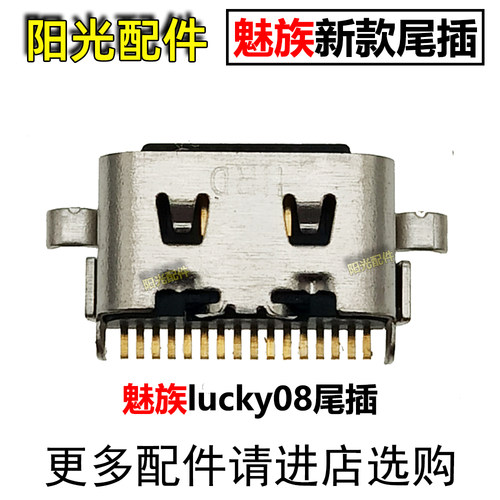 适用魅族尾插充电接口