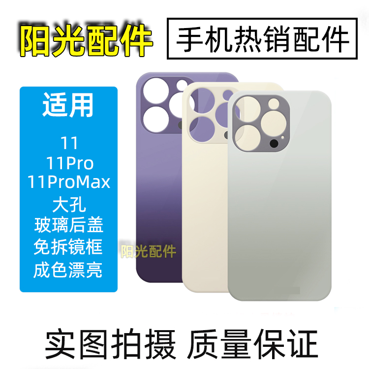 适用于11 pro  11ProMax 玻璃后盖 手机背盖大孔 免拆机镜