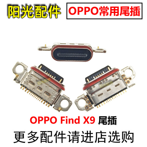 适用OPPO尾插充电接口