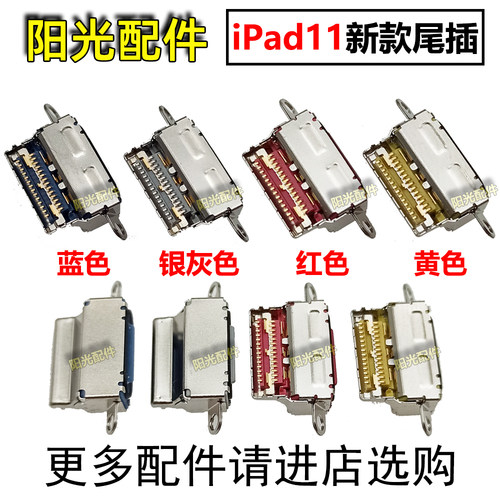 适用iPad尾插充电接口