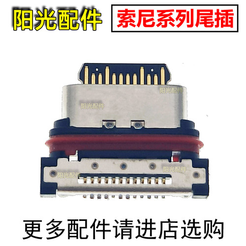适用索尼尾插充电接口
