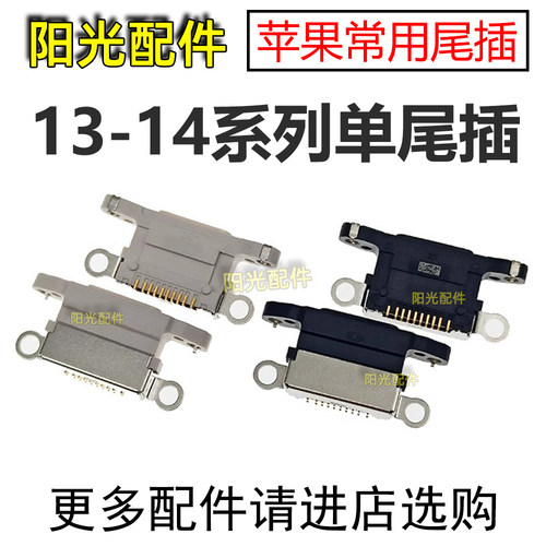 适用苹果13/14系列尾插接口