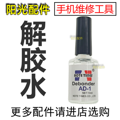 手机维修解胶剂去胶水