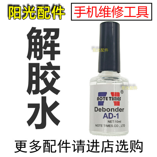 手机维修解胶剂去胶水