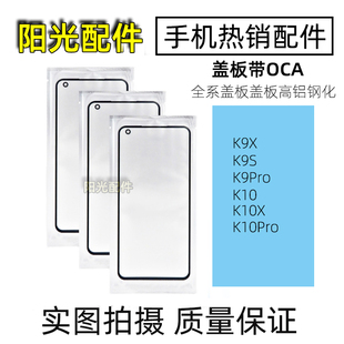 适用 OPPO K9S K9X K10X K10 Pro活力版 手机屏幕外屏玻璃盖板OCA