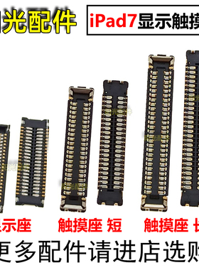 适用 iPad 7 A2197 A2019 屏幕主板显示座 触摸排线内联座子