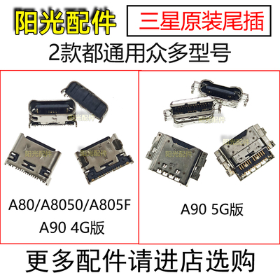 适用三星A80/A90充电尾插接口