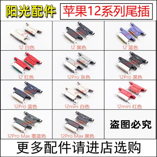 适用苹果12系列尾插充电接口
