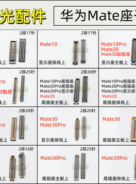 适用 华为Mate10 20 30显示座mate20Pro主板连接尾插排线内联座子