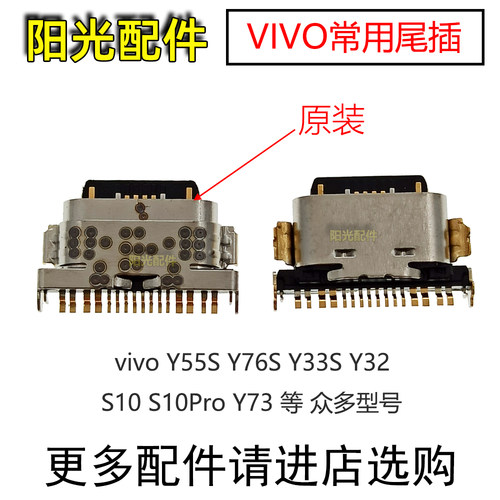 适用vivoY系列原装尾插接口