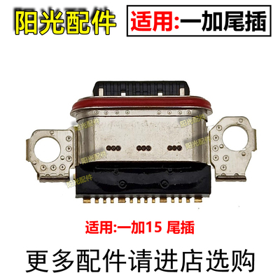 适用一加尾插小板充电接口