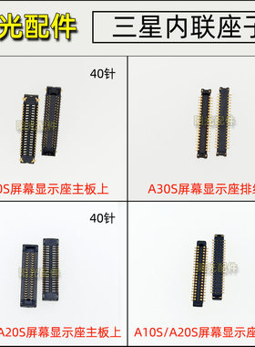 适用三星A30S A10S A20S A307主板显示座LCD屏幕尾插排线内联座子