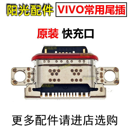 适用VIVO尾插充电接口