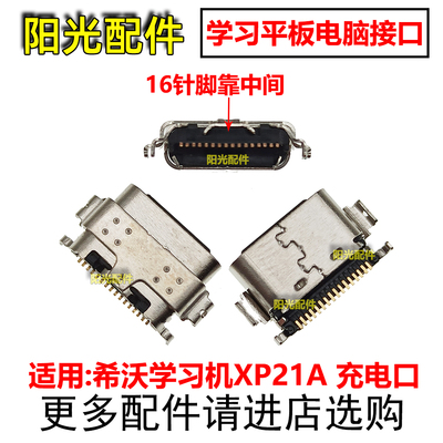 希沃学习机XP21AXPT21B尾插