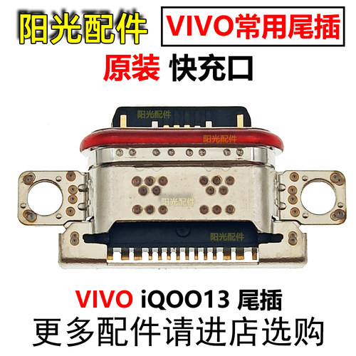 适用VIVO尾插充电接口