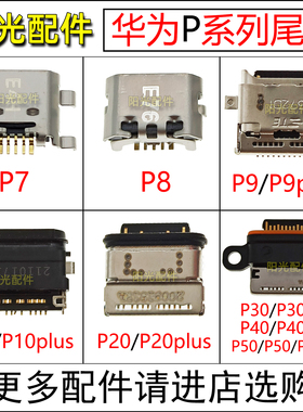 适用华为P7 P8 P9 P10plus P20 P30 P40 P50Pro手机尾插充电接口