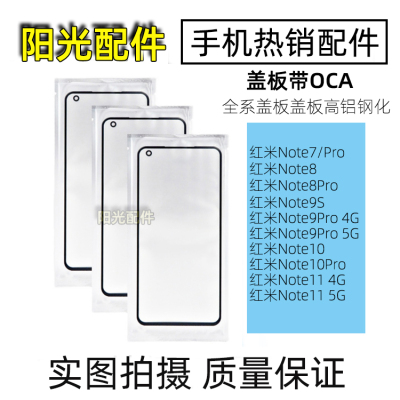 适用红米Note系列盖板OCA