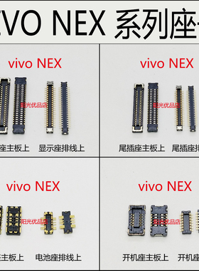 VIVO NEX显示屏座子X21 A X23电池座X20plus尾插座主板连接排线座