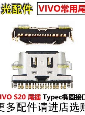 适用VIVO S20 s20pro尾插接口 手机Type-C充电接口 椭圆形常用T口