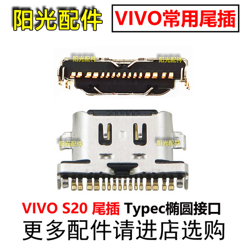 适用VIVO S20 s20pro尾插接口 手机Type-C充电接口 椭圆形常用T口