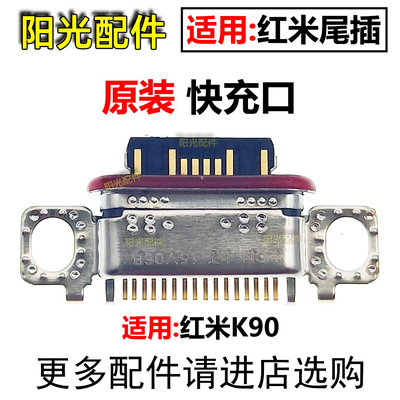 适用红米尾插充电接口