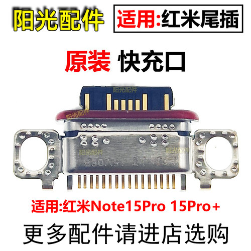 适用红米尾插充电接口