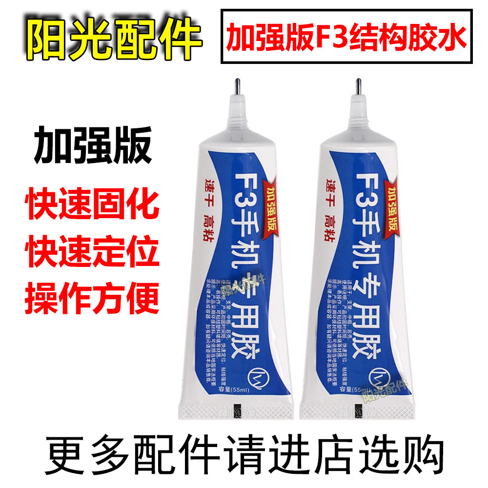 加强版F3结构胶手机屏幕支架密封边框胶水快速固化不开胶强力胶