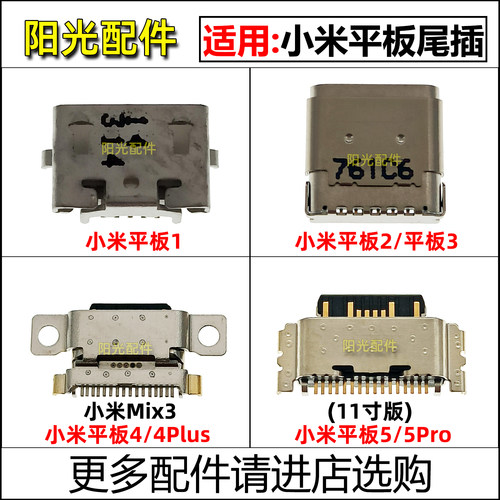 适用小米平板电脑尾插接口