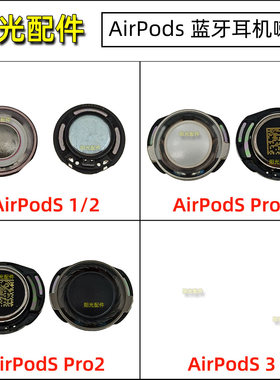 适用苹果AirPods Pro蓝牙耳机airpod1 2 3代内置喇叭 扬声器 听筒