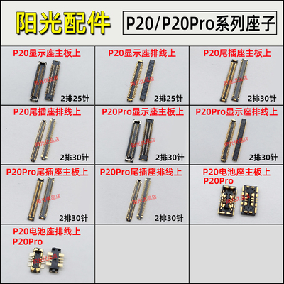 适用华为液晶屏幕主板座
