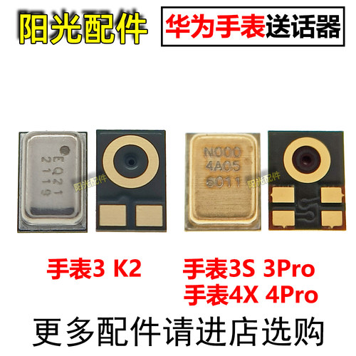 适用华为手表送话器