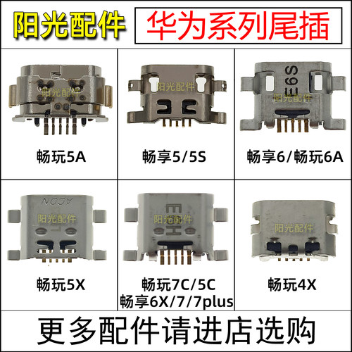 手机尾插充电接口 适用荣耀畅玩4X 5A 5X 5C畅享7plus 5S 6X 6A - 封面