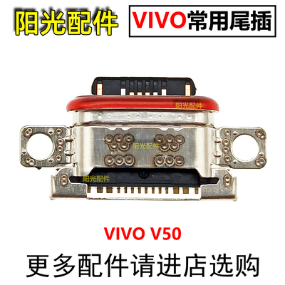 适用VIVO尾插充电接口